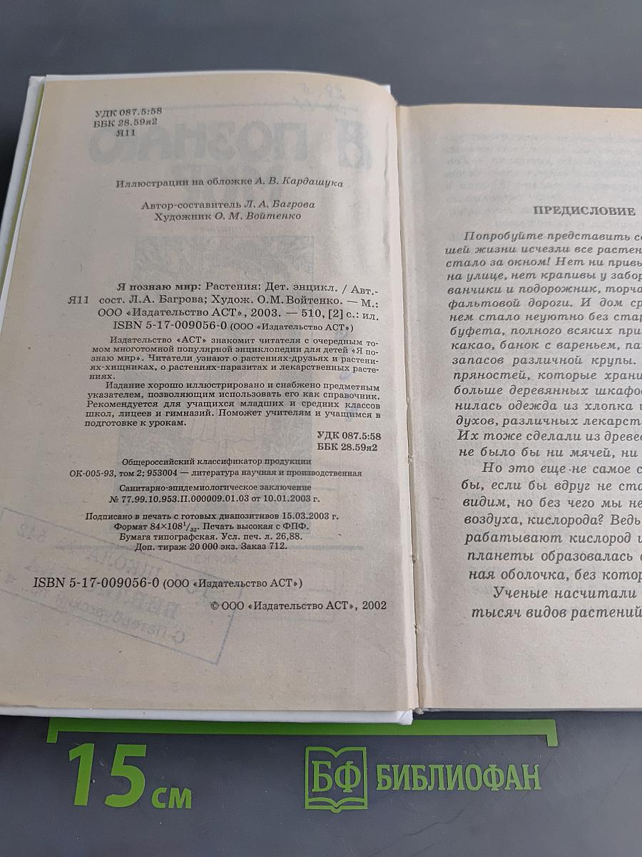 Я познаю мир. Растения