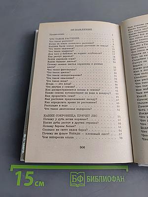 Я познаю мир. Растения