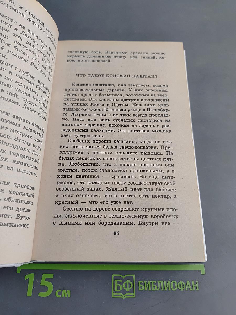 Я познаю мир. Растения