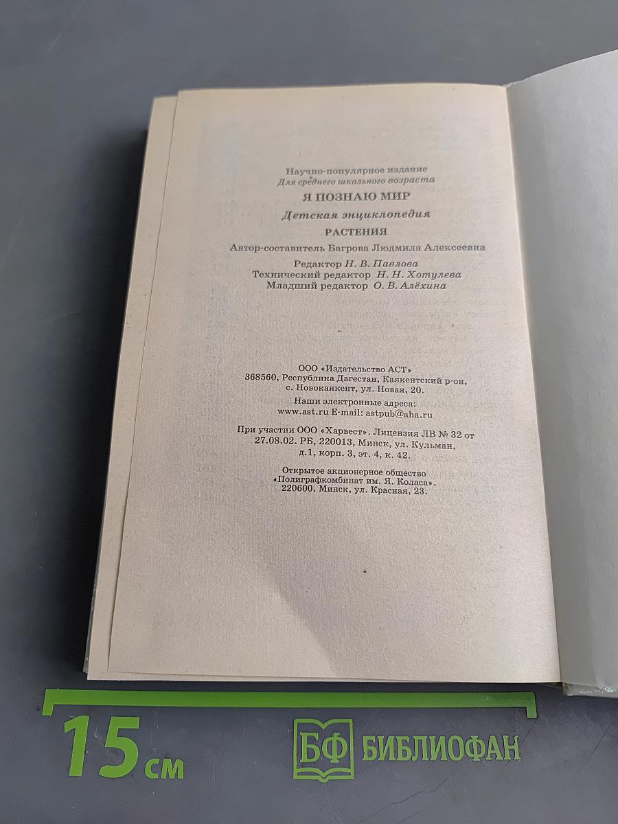 Я познаю мир. Растения