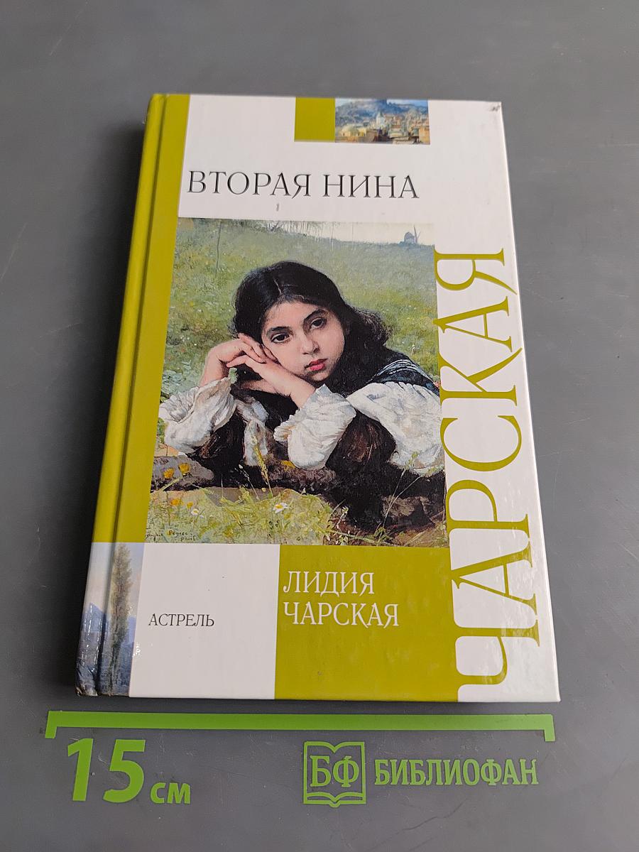Вторая Нина