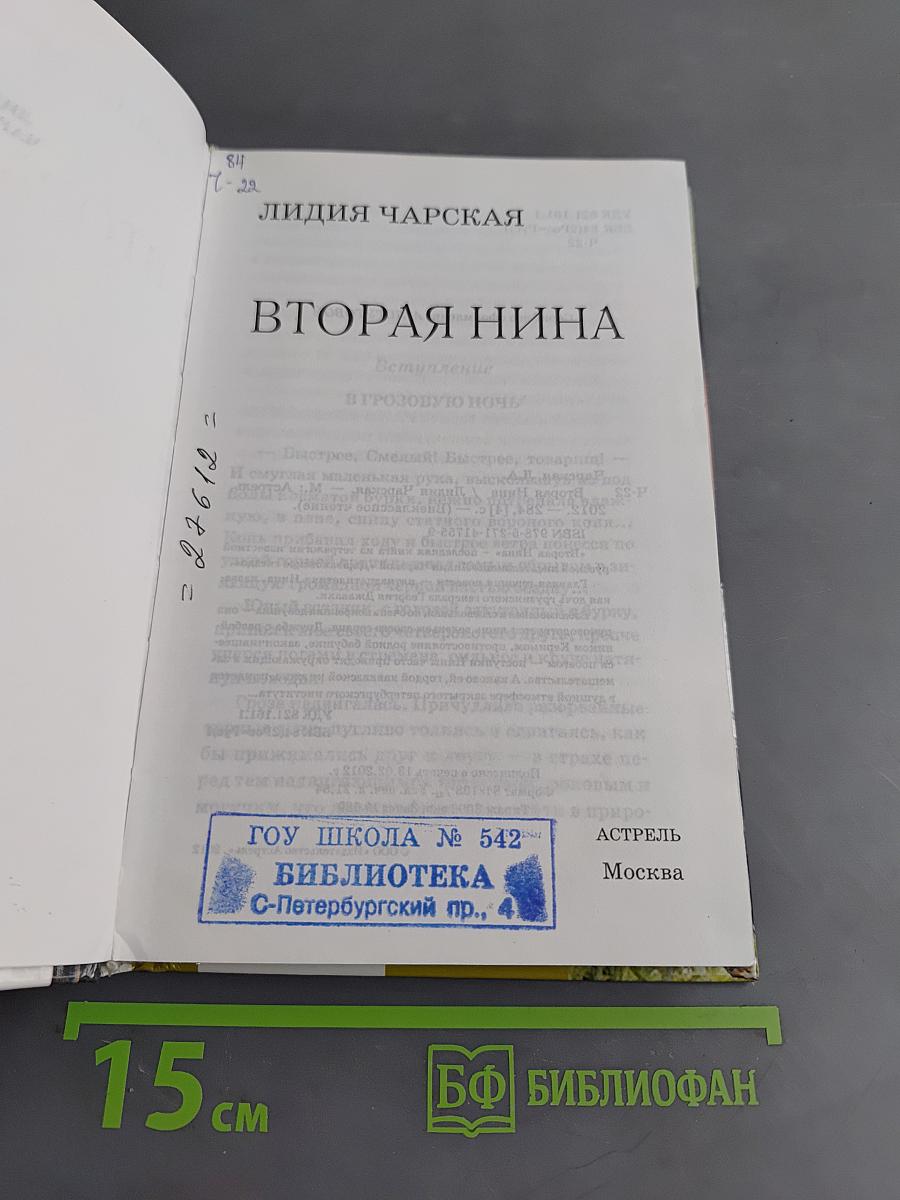 Вторая Нина