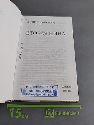 Вторая Нина
