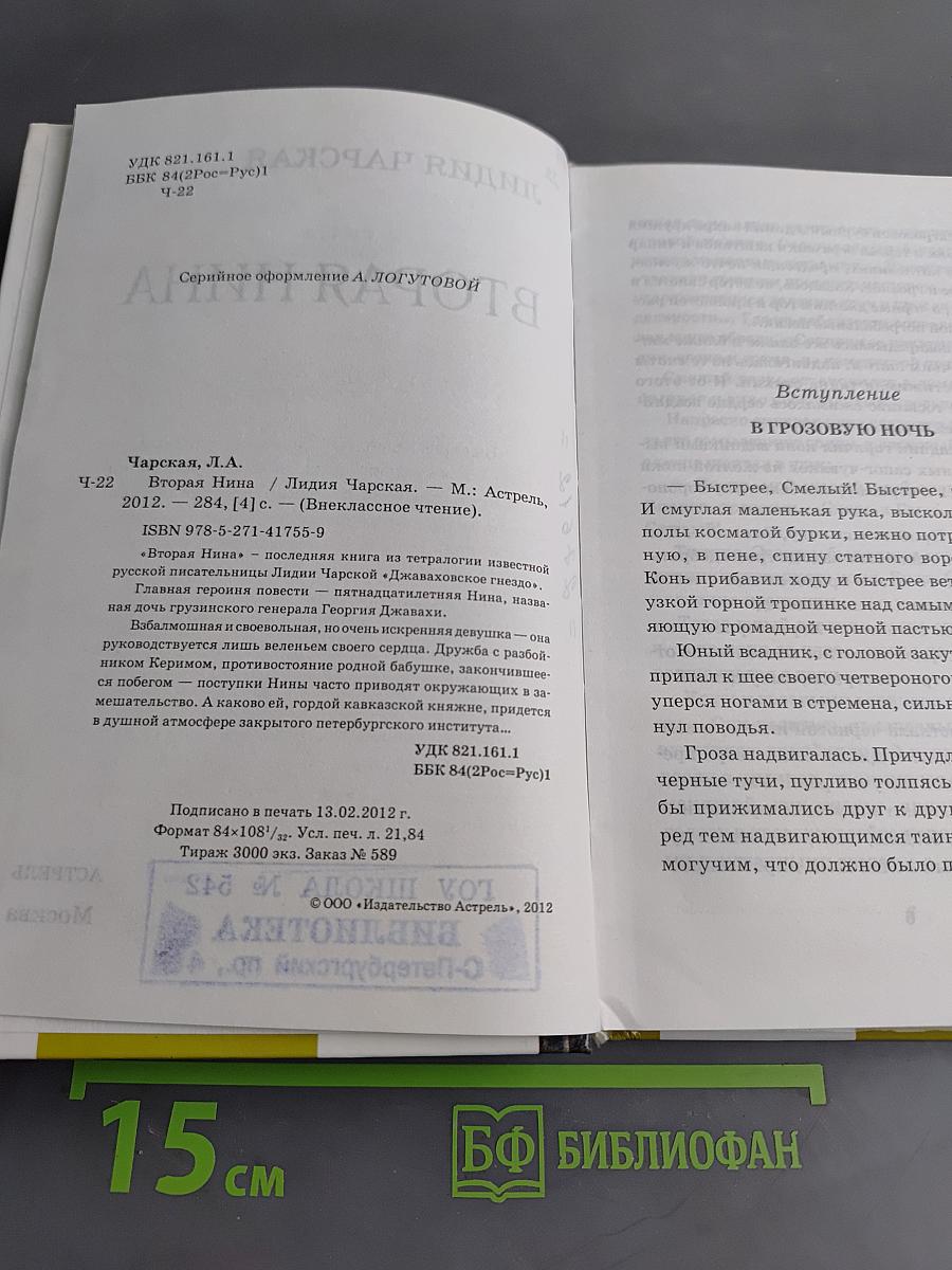 Вторая Нина