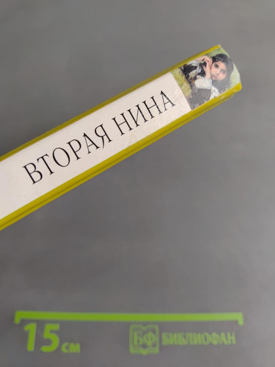 Вторая Нина