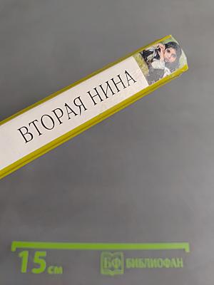Вторая Нина