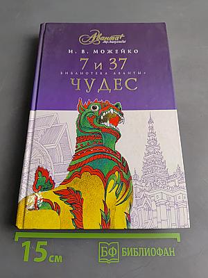 7 и 37 чудес