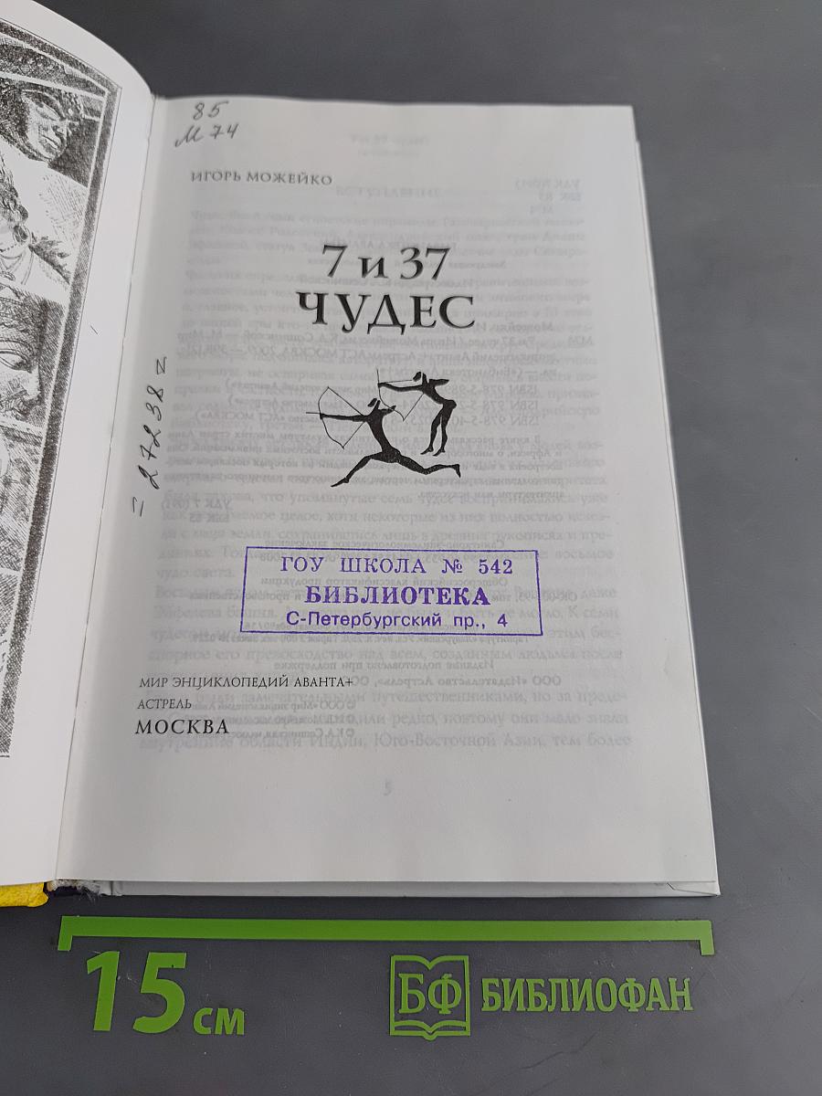 7 и 37 чудес