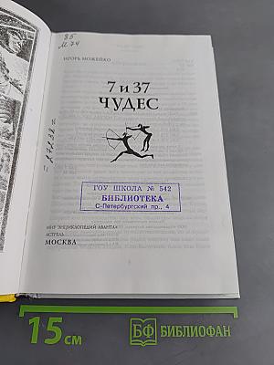 7 и 37 чудес