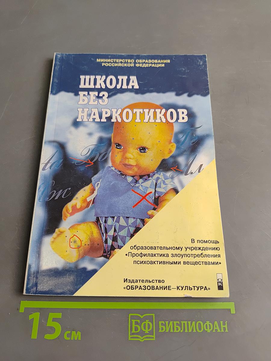 Школа без наркотиков. Книга для педагогов и родителей