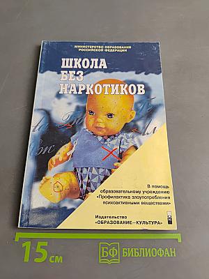 Школа без наркотиков. Книга для педагогов и родителей