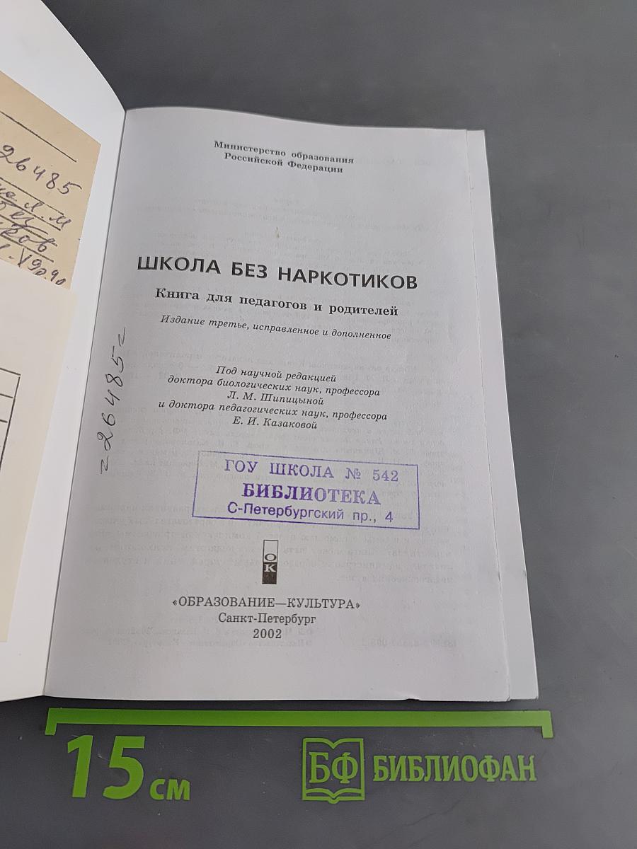 Школа без наркотиков. Книга для педагогов и родителей