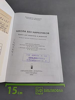 Школа без наркотиков. Книга для педагогов и родителей