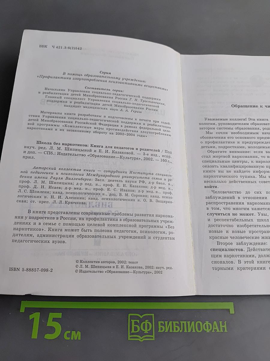 Школа без наркотиков. Книга для педагогов и родителей