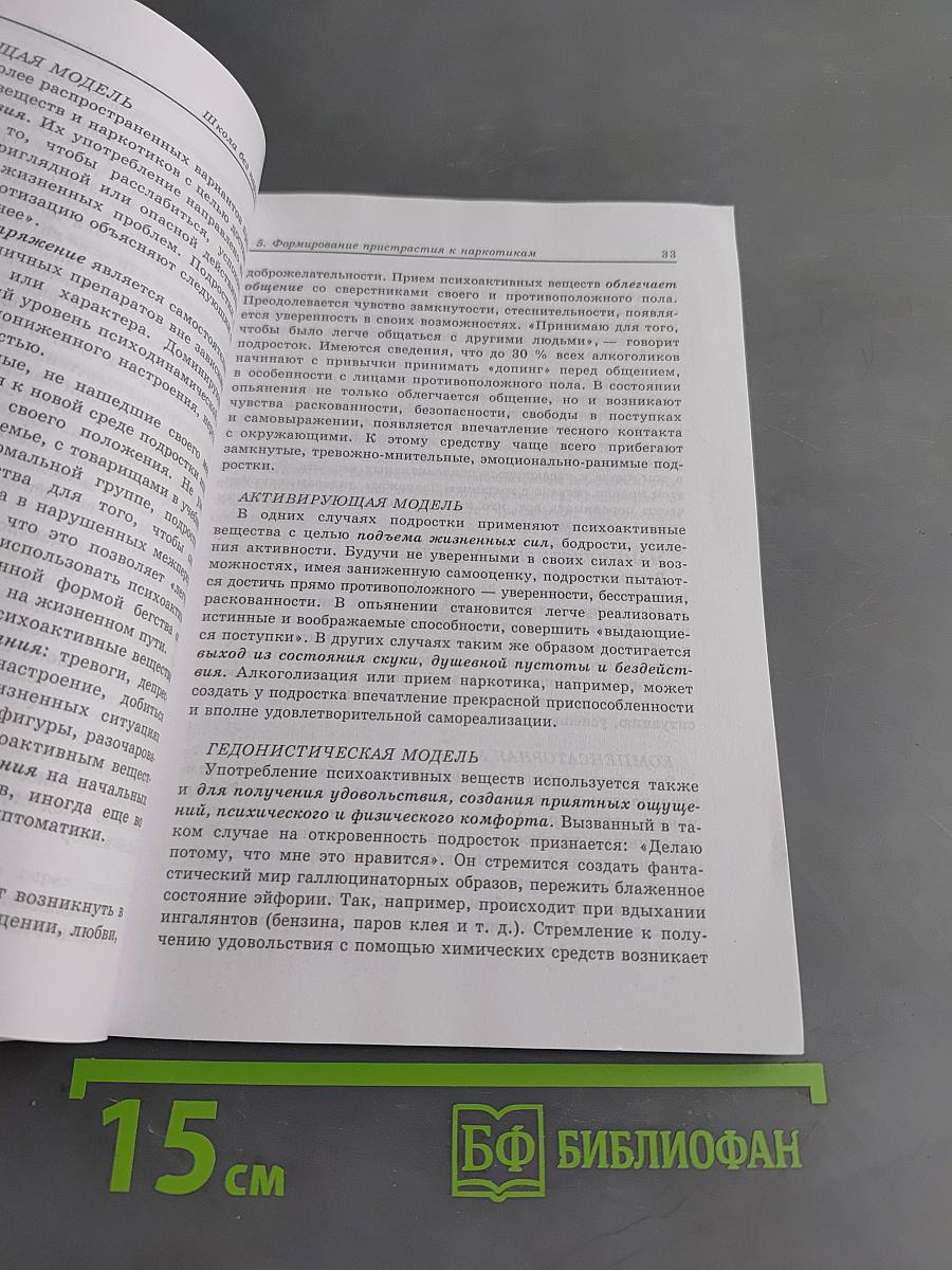 Школа без наркотиков. Книга для педагогов и родителей