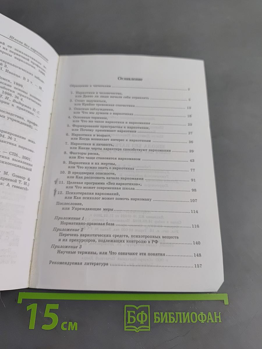 Школа без наркотиков. Книга для педагогов и родителей