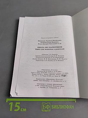 Школа без наркотиков. Книга для педагогов и родителей