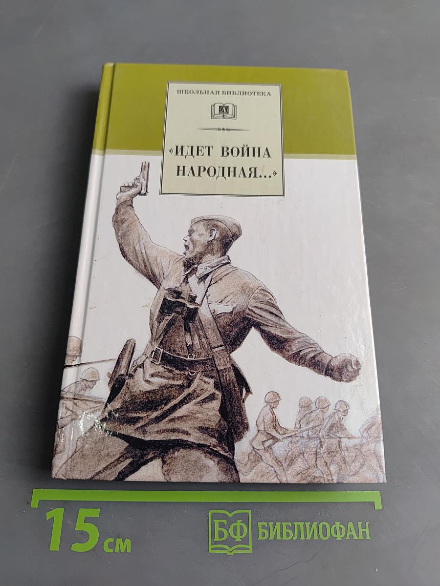 Идет война народная...