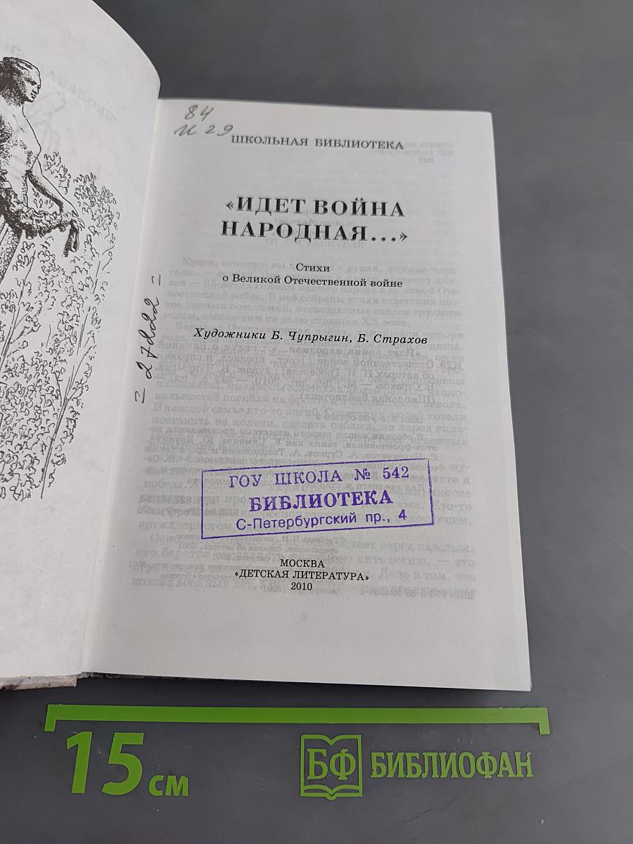 Идет война народная...