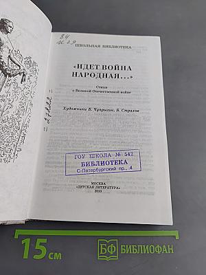 Идет война народная...
