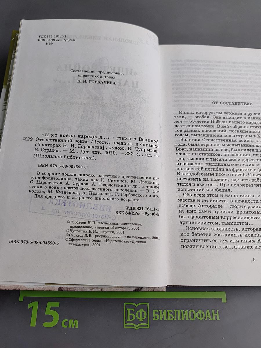 Идет война народная...