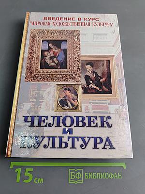 Человек и культура. Введение в курс "Мировая художественная культура"