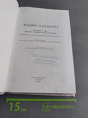 Человек и культура. Введение в курс "Мировая художественная культура"