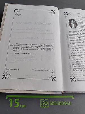 Человек и культура. Введение в курс "Мировая художественная культура"