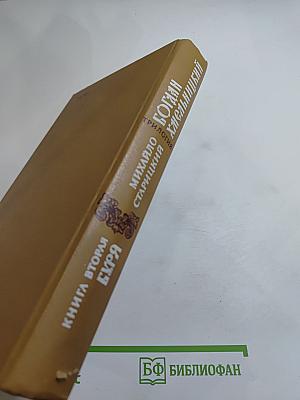 Богдан Хмельницкий. Книга вторая. Буря