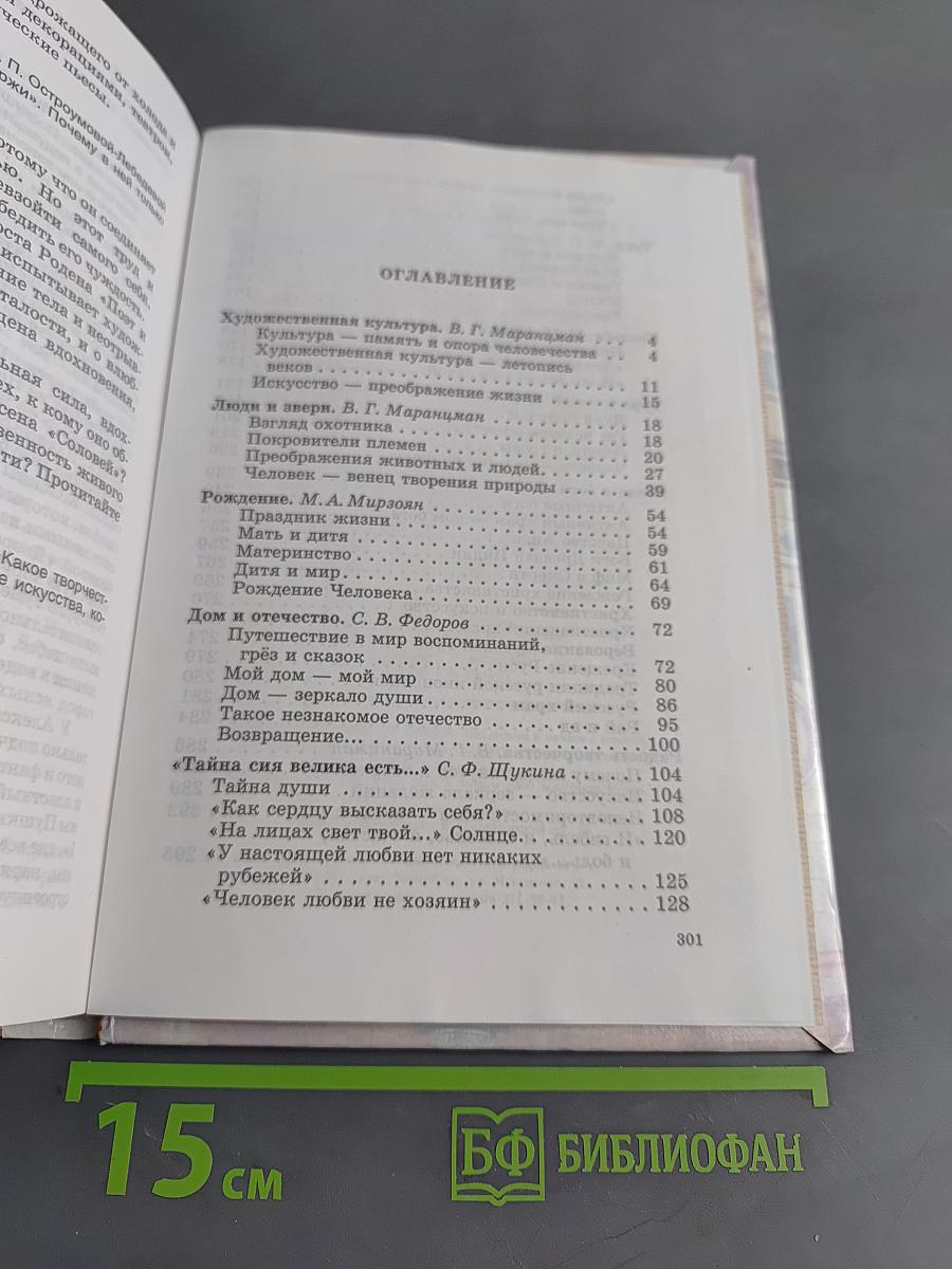 Человек и культура. Введение в курс "Мировая художественная культура"