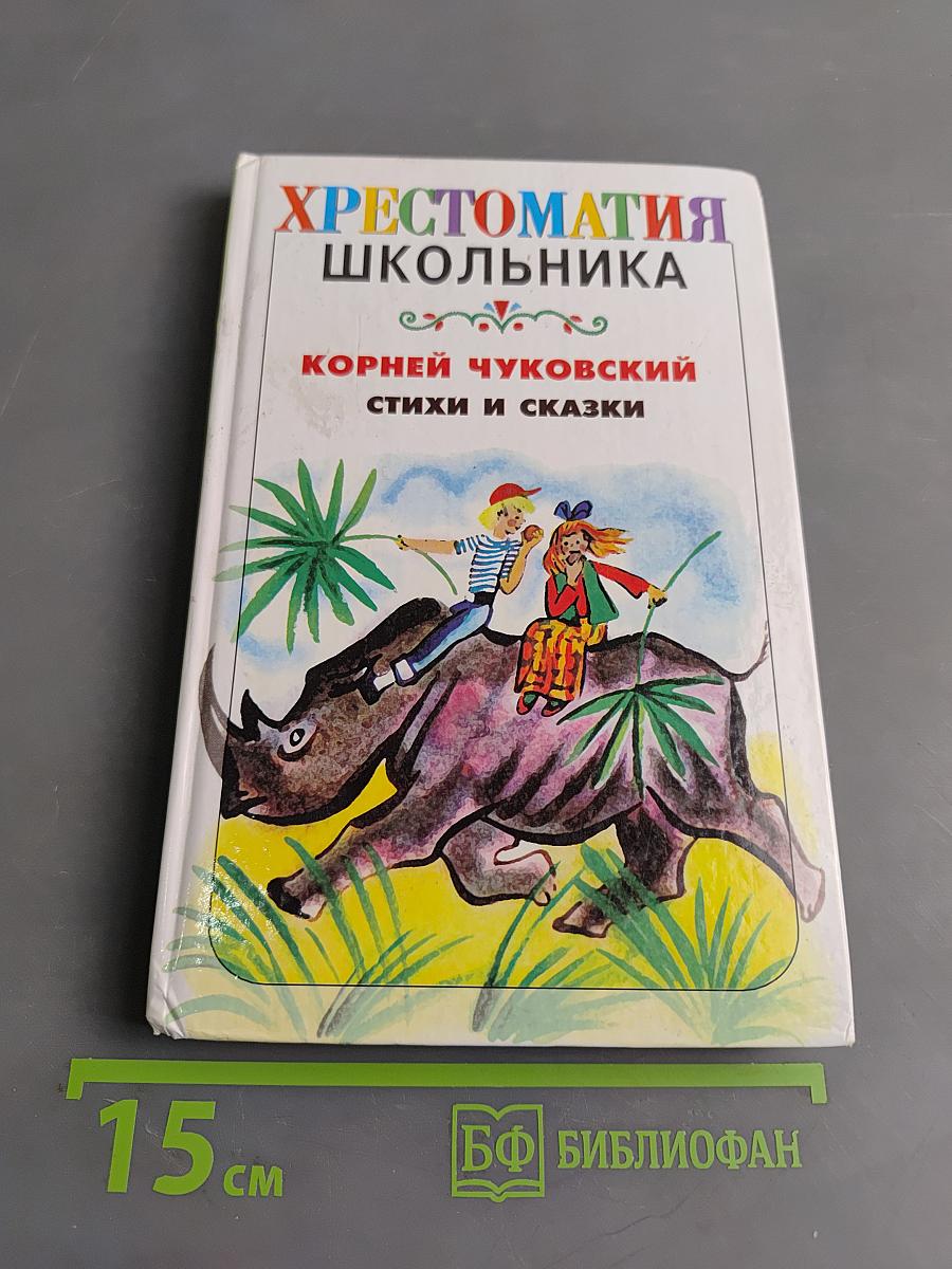 Хрестоматия школьника. Стихи и сказки