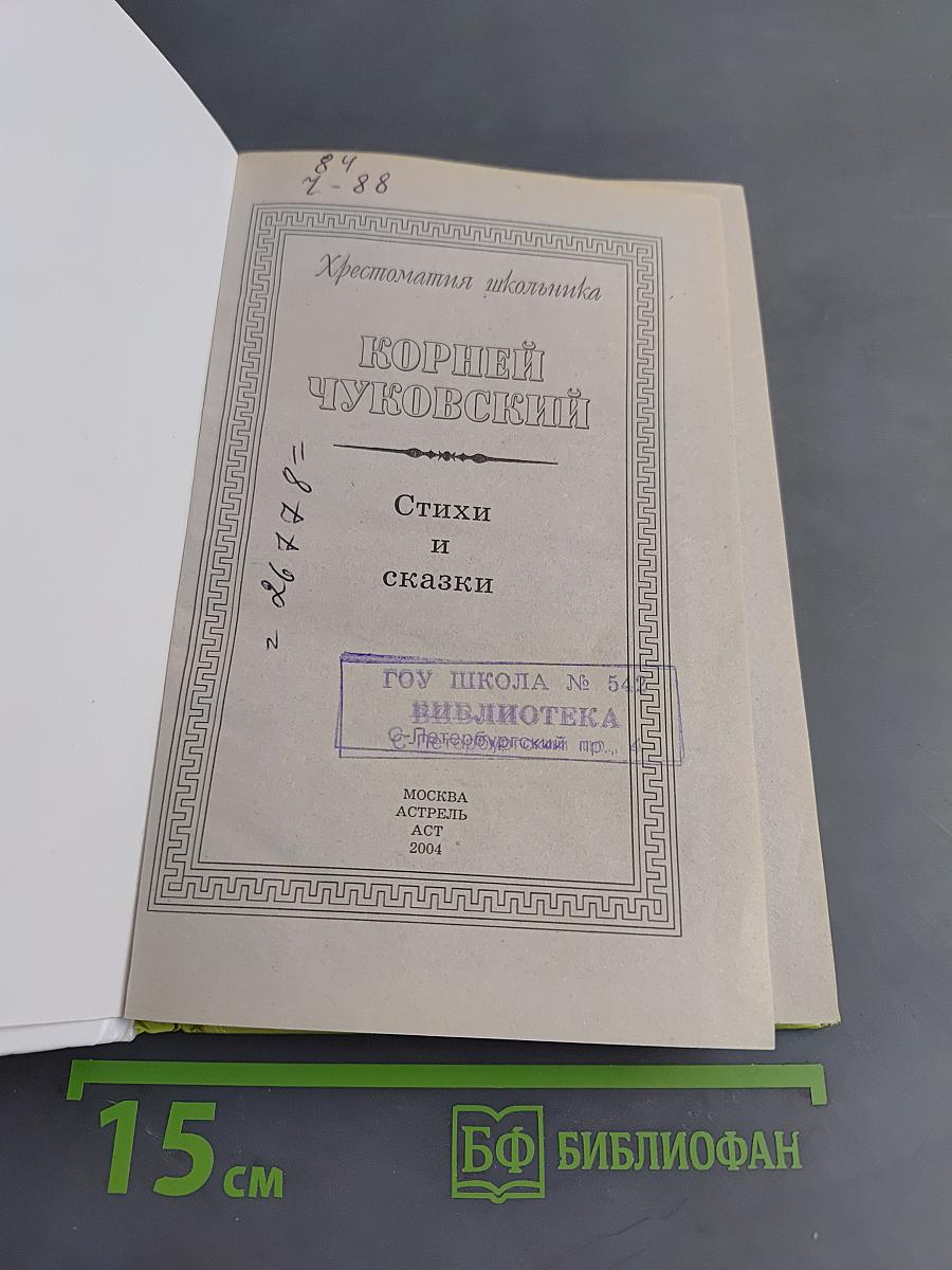 Хрестоматия школьника. Стихи и сказки