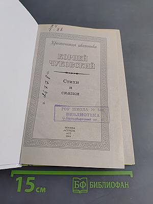Хрестоматия школьника. Стихи и сказки