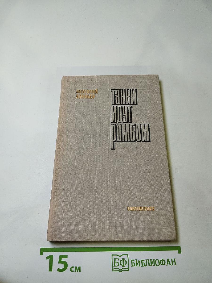 Танки идут ромбом