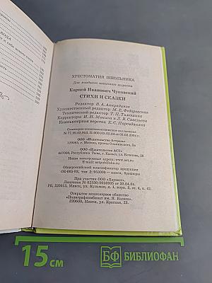 Хрестоматия школьника. Стихи и сказки