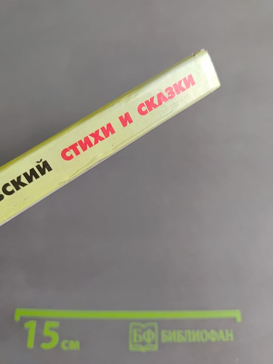 Хрестоматия школьника. Стихи и сказки