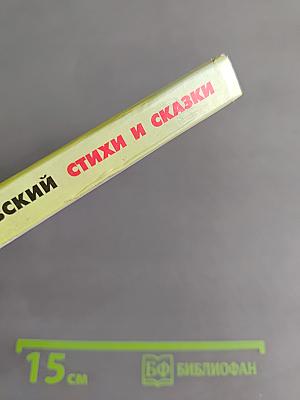 Хрестоматия школьника. Стихи и сказки