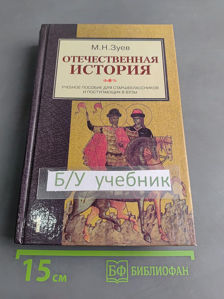 Отечественная история. Книга 1. История России с древности до конца XIX века