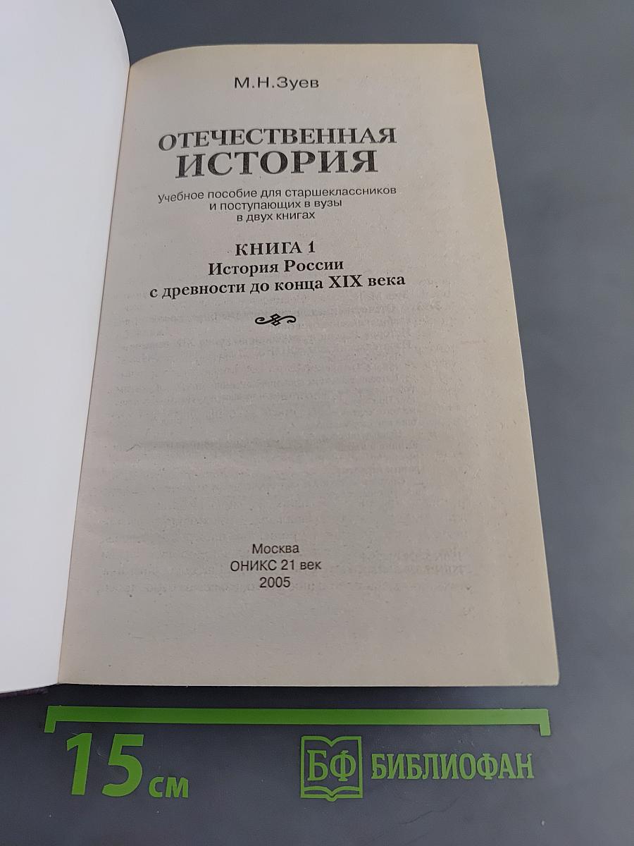 Отечественная история. Книга 1. История России с древности до конца XIX века