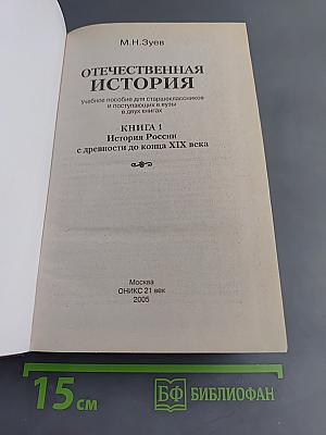 Отечественная история. Книга 1. История России с древности до конца XIX века