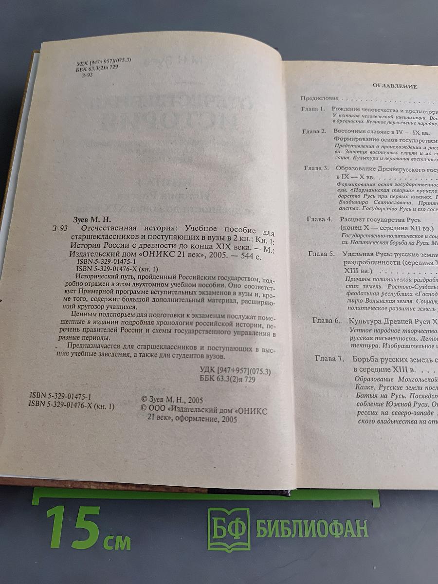 Отечественная история. Книга 1. История России с древности до конца XIX века
