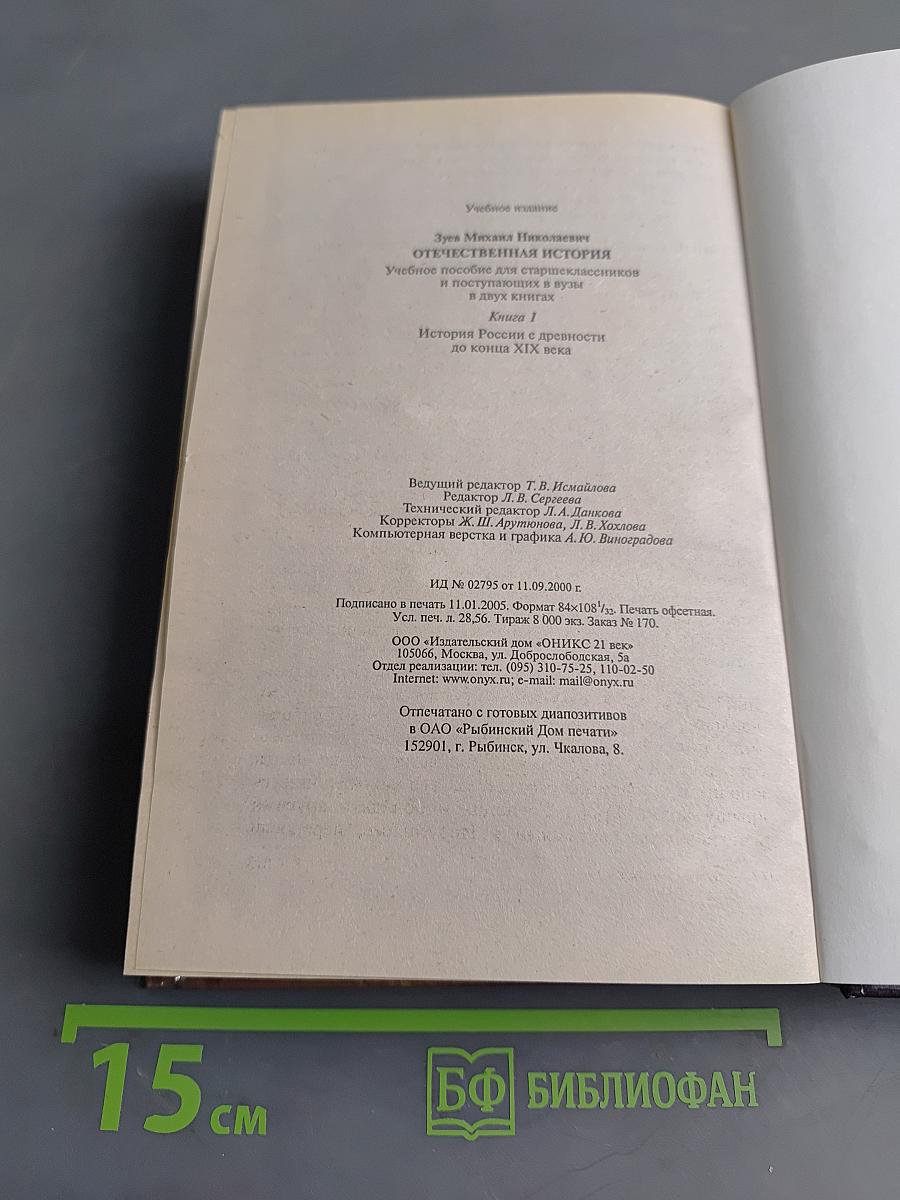 Отечественная история. Книга 1. История России с древности до конца XIX века