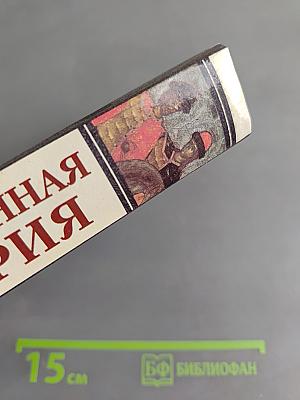 Отечественная история. Книга 1. История России с древности до конца XIX века