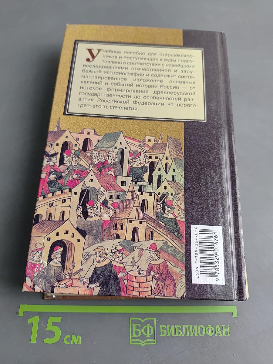 Отечественная история. Книга 1. История России с древности до конца XIX века