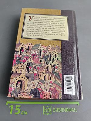 Отечественная история. Книга 1. История России с древности до конца XIX века