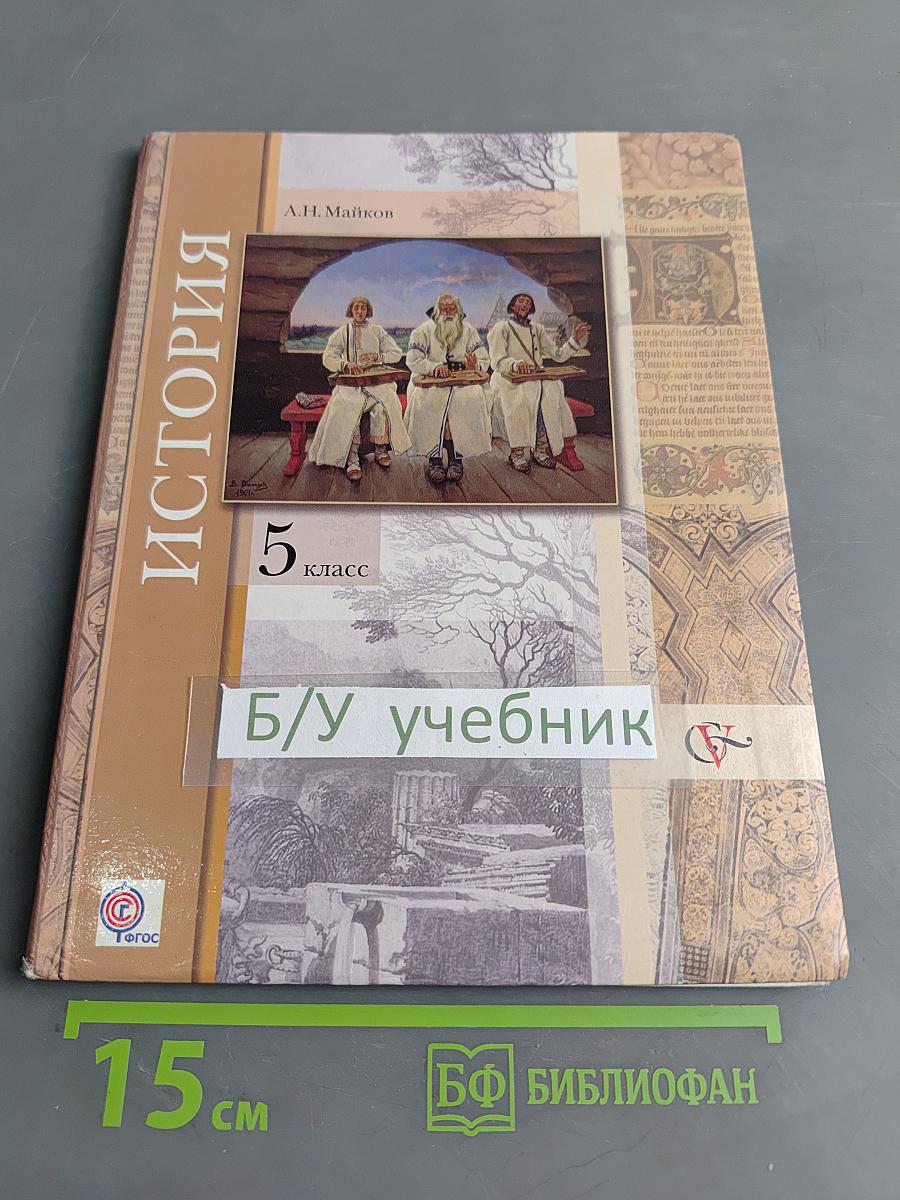 История. Введение в историю. 5 класс