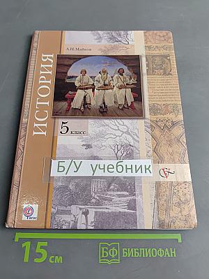 История. Введение в историю. 5 класс