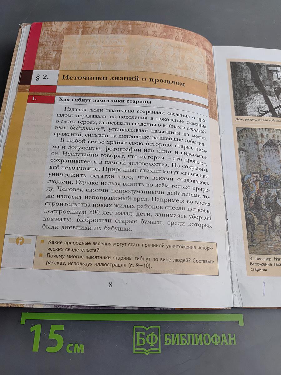 История. Введение в историю. 5 класс