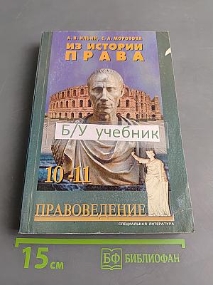 Из истории права. Учебное пособие по правоведению для 10-11 классов средней школы