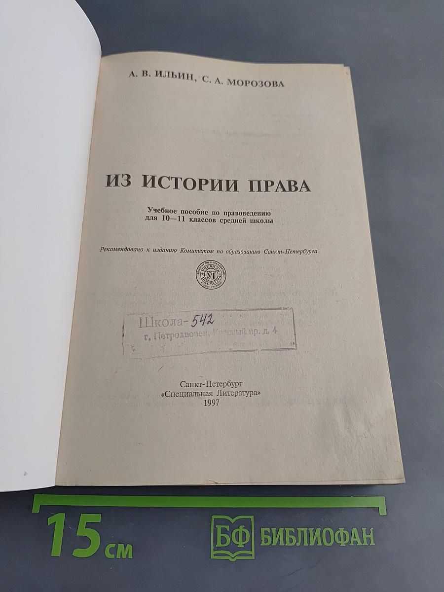 Из истории права. Учебное пособие по правоведению для 10-11 классов средней школы